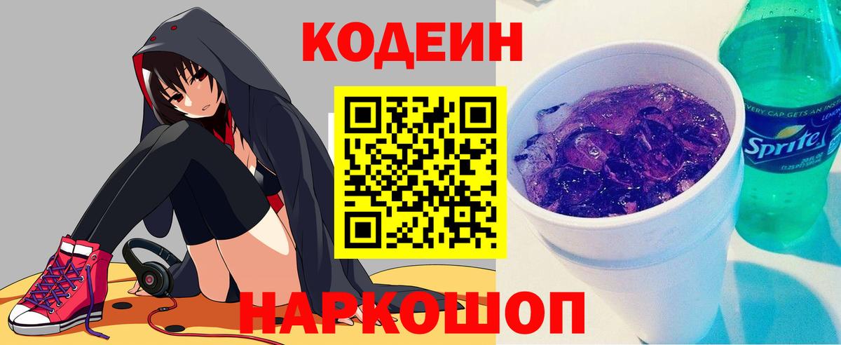 Кодеин Purple Drank  Вход с VPN  Кодеин Purple Drank  Тольятти 
